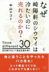 なぜ崎陽軒のシウマイは冷たいのに売れるのか? Think different 30 売れ続けるヒット商品を読み解く [本]