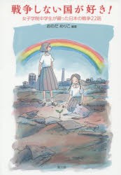 戦争しない国が好き! 女子学院中学生が綴った日本の戦争22話 [本]