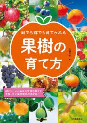 庭でも鉢でも育てられる果樹の育て方 植えつけから毎年の管理作業まで失敗しない果樹栽培の決定版! [本]