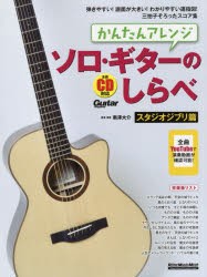 かんたんアレンジソロ・ギターのしらべ スタジオジブリ篇 [ムック]