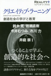 クリエイティブ・ラーニング 創造社会の学びと教育 [本]