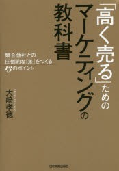 「高く売る」ためのマーケティングの教科書 競合他社との圧倒的な「差」をつくる13のポイント [本]