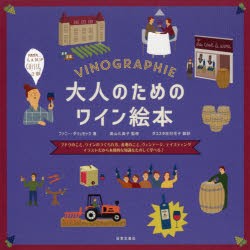 大人のためのワイン絵本 ブドウのこと、ワインのつくられ方、産地のこと、ヴィンテージ、テイスティング イラストだから本格的な知識をた