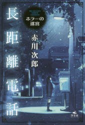 長距離電話 [本]