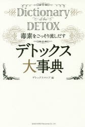 デトックス大事典 毒素をごっそり流しだす [本]