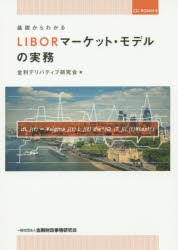 基礎からわかるLIBORマーケット・モデルの実務 [本]