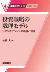 投資戦略の数理モデル リアルオプションの基礎と理論 [本]