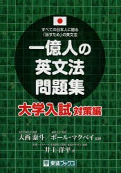 一億人の英文法問題集 すべての日本人に贈る「話すため」の英文法 大学入試対策編 [本]