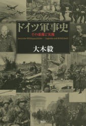 ドイツ軍事史 その虚像と実像 [本]