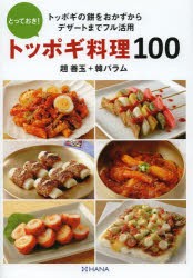 とっておき!トッポギ料理100 トッポギの餅をおかずからデザートまでフル活用 [本]