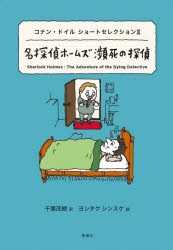 名探偵ホームズ瀕死の探偵 [本]