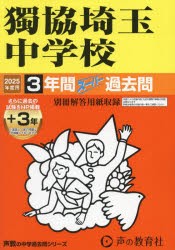 獨協埼玉中学校 3年間＋3年スーパー過去 [本]