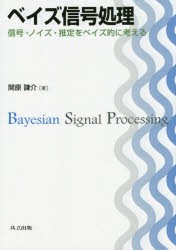 ベイズ信号処理 信号・ノイズ・推定をベイズ的に考える [本]