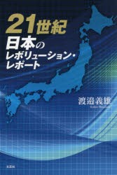 21世紀日本のレボリューション・レポート [本]