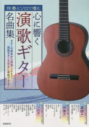 心に響く演歌ギター名曲集 伴奏とソロで嗜む 〔2022〕 [本]