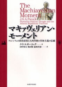 マキァヴェリアン・モーメント フィレンツェの政治思想と大西洋圏の共和主義の伝統 [本]