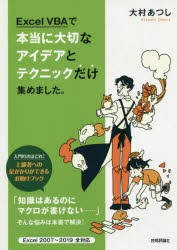 Excel VBAで本当に大切なアイデアとテクニックだけ集めました。 [本]