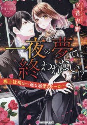 一夜の夢では終われない!? 極上社長は一途な溺愛ストーカー [本]