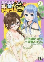 帰宅途中で嫁と娘ができたんだけど、ド 2 [コミック]