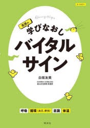 看護の学びなおしバイタルサイン [本]