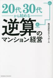 20代30代から始める逆算のマンション経営 [本]