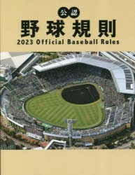 公認野球規則 2023 [本]