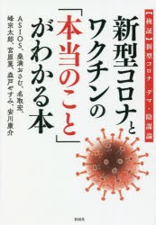 新型コロナとワクチンの「本当のこと」がわかる本 〈検証〉新型コロナ デマ・陰謀論 [本]