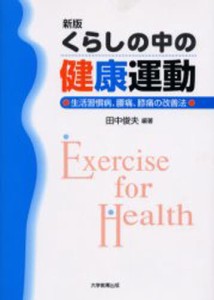 くらしの中の健康運動 生活習慣病、腰痛、膝痛の改善法 [本]