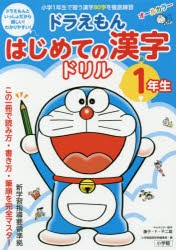 ドラえもんはじめての漢字ドリル 1年生 [本]