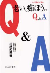 老いと痴ほうのQ＆A 心の医者が語る [本]