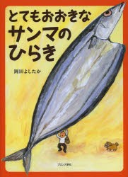 とてもおおきなサンマのひらき [本]