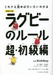 ラグビーのルール feat.Kishiboy 超・初級編 [本]