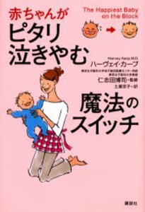 赤ちゃんがピタリ泣きやむ魔法のスイッチ [本]