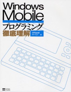 Windows Mobileプログラミング徹底理解 [本]