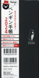 2024年版 Suicaのペンギン手帳 [本]