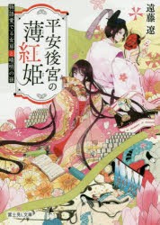 平安後宮の薄紅姫 物語愛でる女房と晴明の孫 [本]