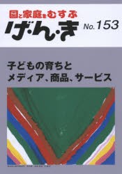 げ・ん・き 園と家庭をむすぶ No.153 [本]