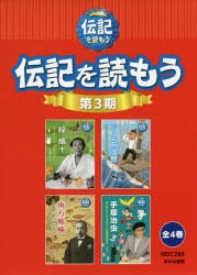 伝記を読もう 第3期 4巻セット [本]