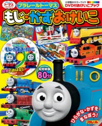 プラレールトーマスもじ・かずおけいこ DVD付おけいこブック [ムック]