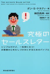 究極のセールスレター シンプルだけど、一生役に立つ!お客様の心をわしづかみにするためのバイブル [本]