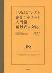 TOEICテスト書きこみノート 新形式に対応! 〔2016〕入門編 [本]