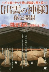 〈出雲の神様〉秘伝開封 イズモ族とヤマト族の因縁を解き放つ! 魂振りで開運覚醒の意識次元に繋がる [本]