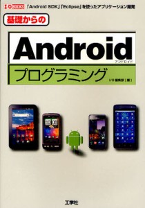 基礎からのAndroidプログラミング 「Android SDK」「Eclipse」を使ったアプリケーション開発 [本]