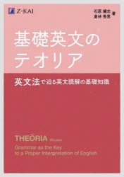 基礎英文のテオリア 英文法で迫る英文読解の基礎知識 [本]