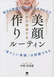 効果を実感する美顔作りルーティン 毎日の習慣と5分のエクササイズで「若々しい美顔」は持続できる [本]