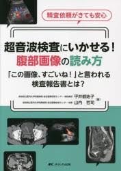 超音波検査にいかせる!腹部画像の読み方 「この画像、すごいね!」と言われる検査報告書とは? 精査依頼がきても安心 [本]