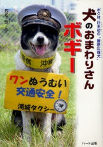 犬のおまわりさんボギー ボクは、日本初の“警察広報犬” [本]