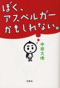 ぼく、アスペルガーかもしれない。 [本]