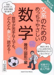 文系のためのめっちゃやさしい数学 数学が苦手な人でも、どんどん楽しく読める! 幾何〈図形〉編 知識ゼロから読める超入門書! [本]