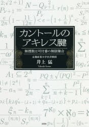 カントールのアキレス腱 無理数は可付番の無限集合 [本]